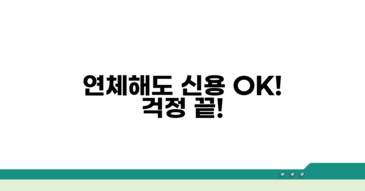 안심! 연체해도 신용 안 떨어지는 경우