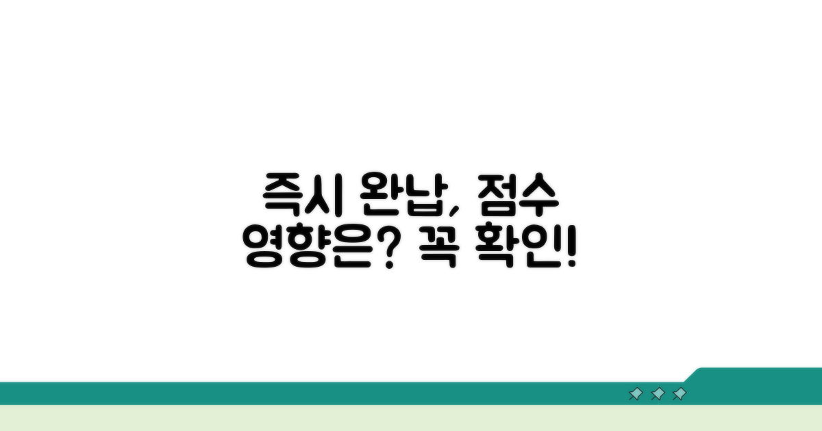 즉시 완납 시 신용점수 영향은?