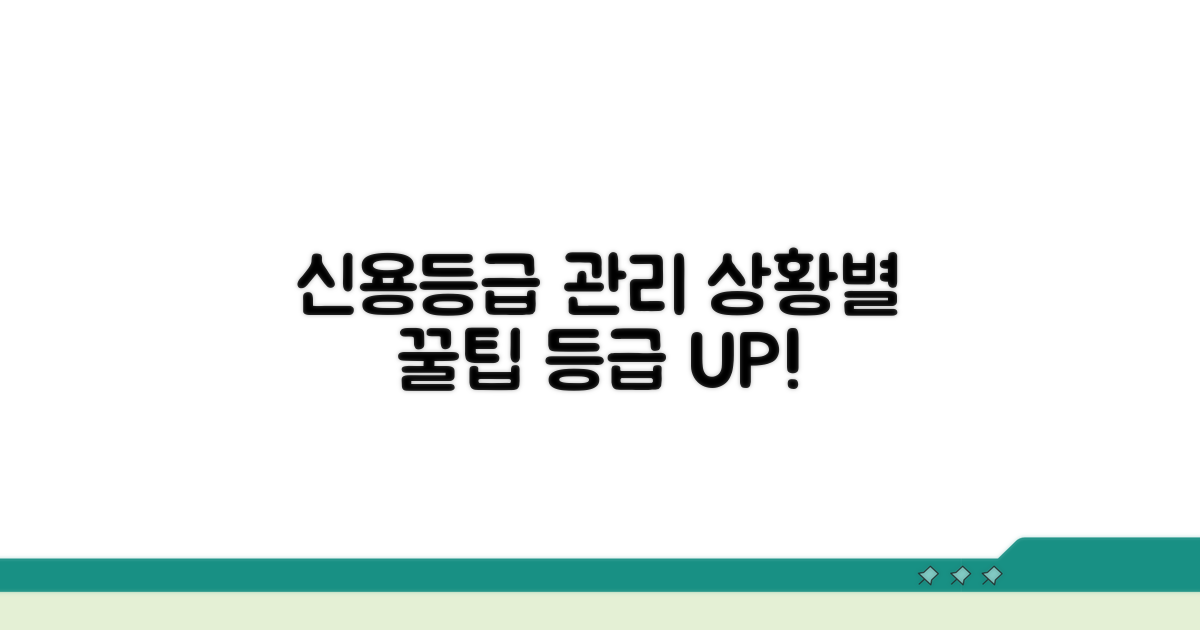 상황별 신용등급 관리 핵심 전략