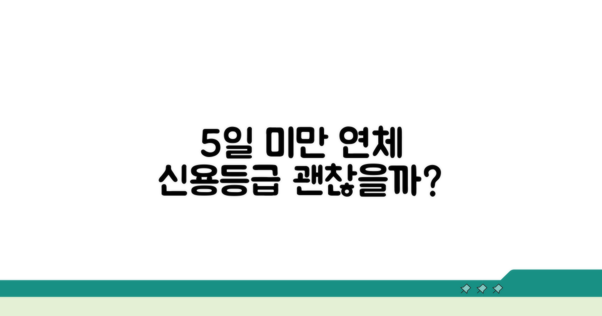 5일 미만 연체, 신용등급 괜찮을까?