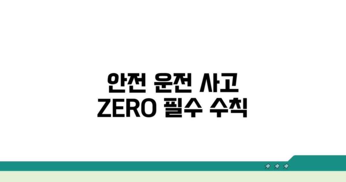 사고 예방을 위한 안전 운전 수칙