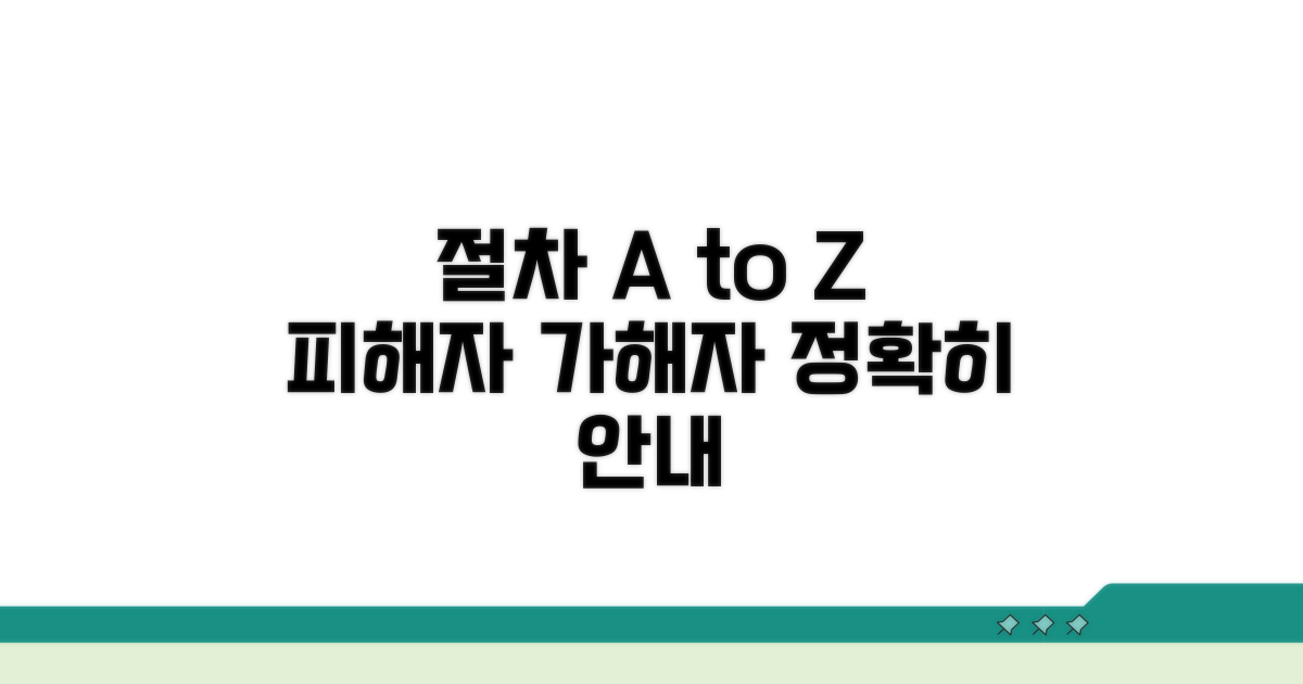 피해자·가해자 처리 절차 안내