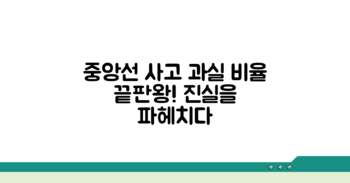 중앙선 사고 과실 비율 분석