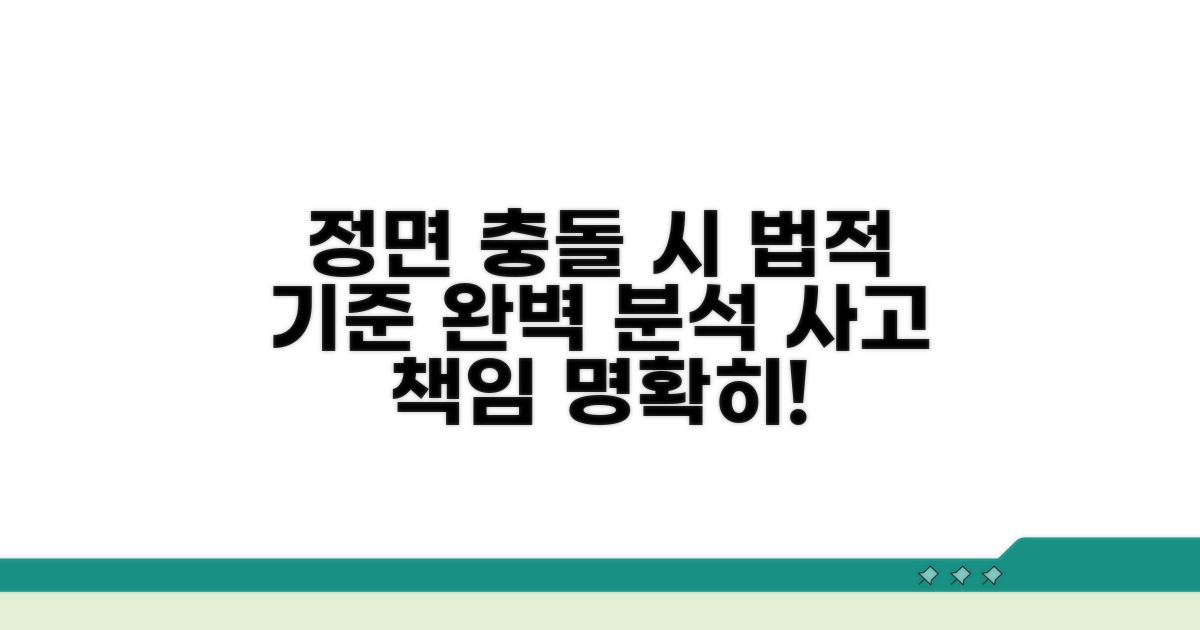 정면충돌 사고 시 법적 기준