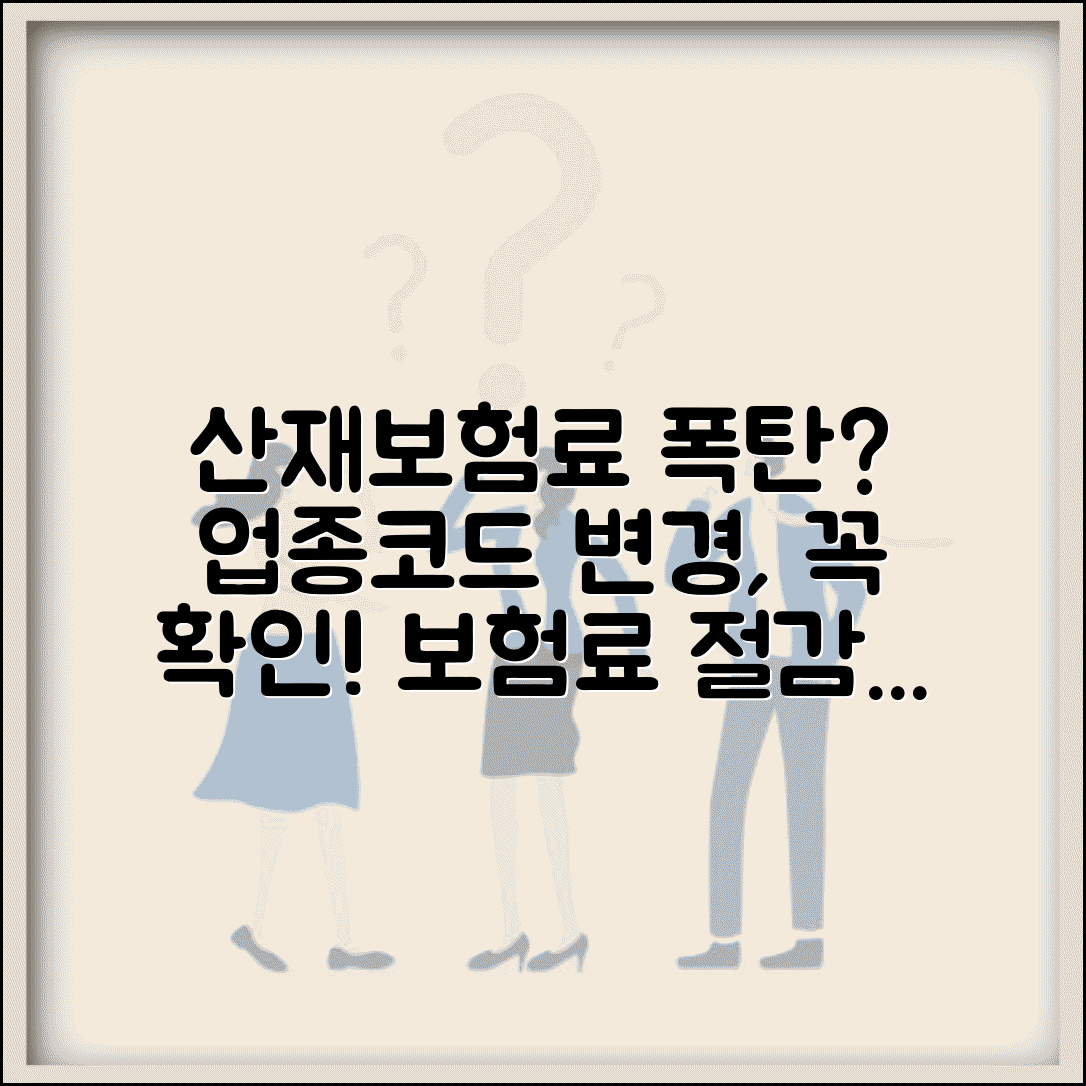 산재보험 요율표 업종 변경시 영향 | 사업자등록증 업종코드 바뀌면 보험료 어떻게 달라질까