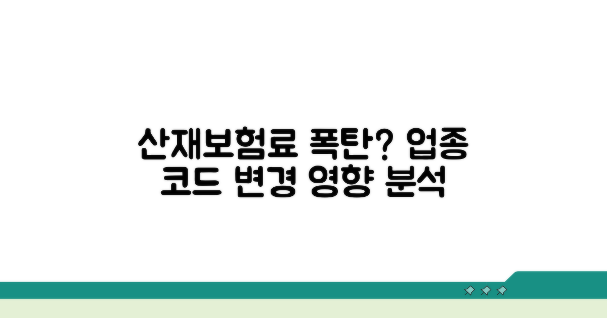 업종 코드 변경, 산재보험료 영향 분석