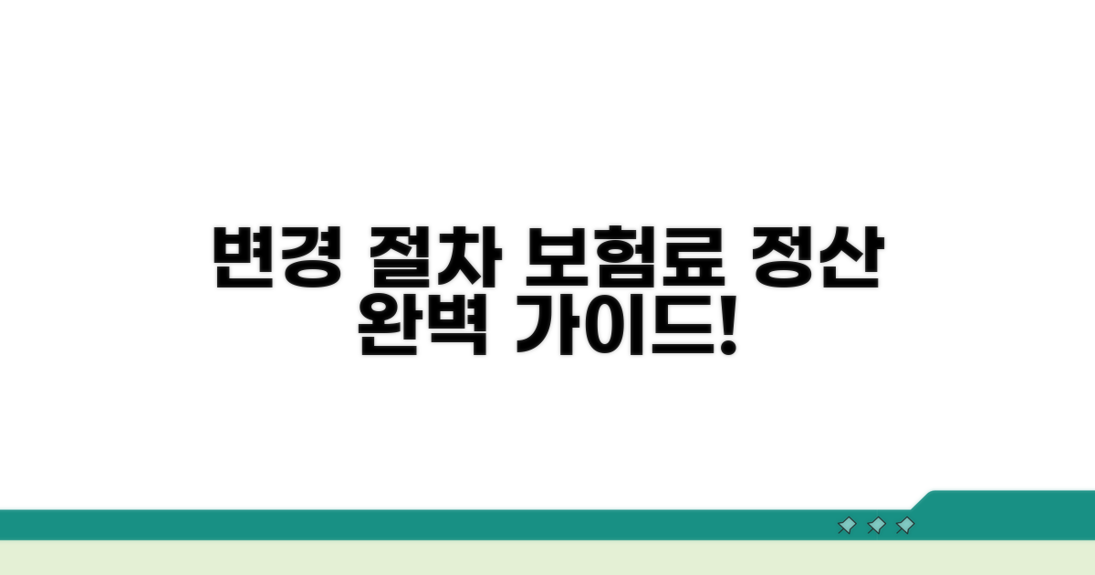 변경 절차와 보험료 정산 방법