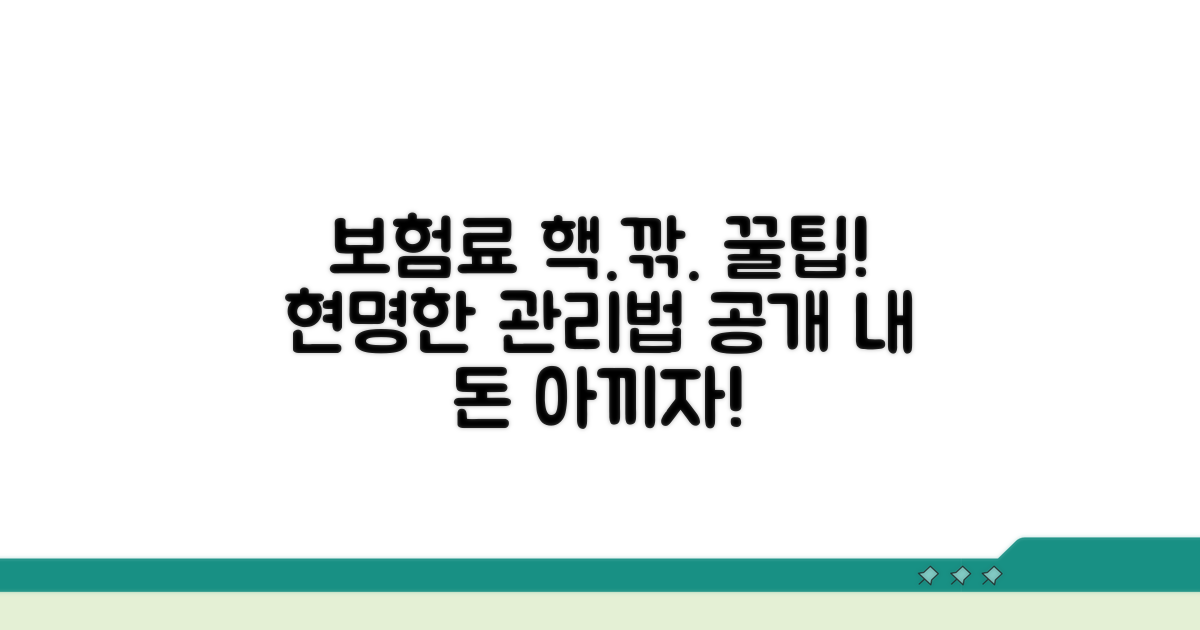 보험료 절감 및 관리 꿀팁