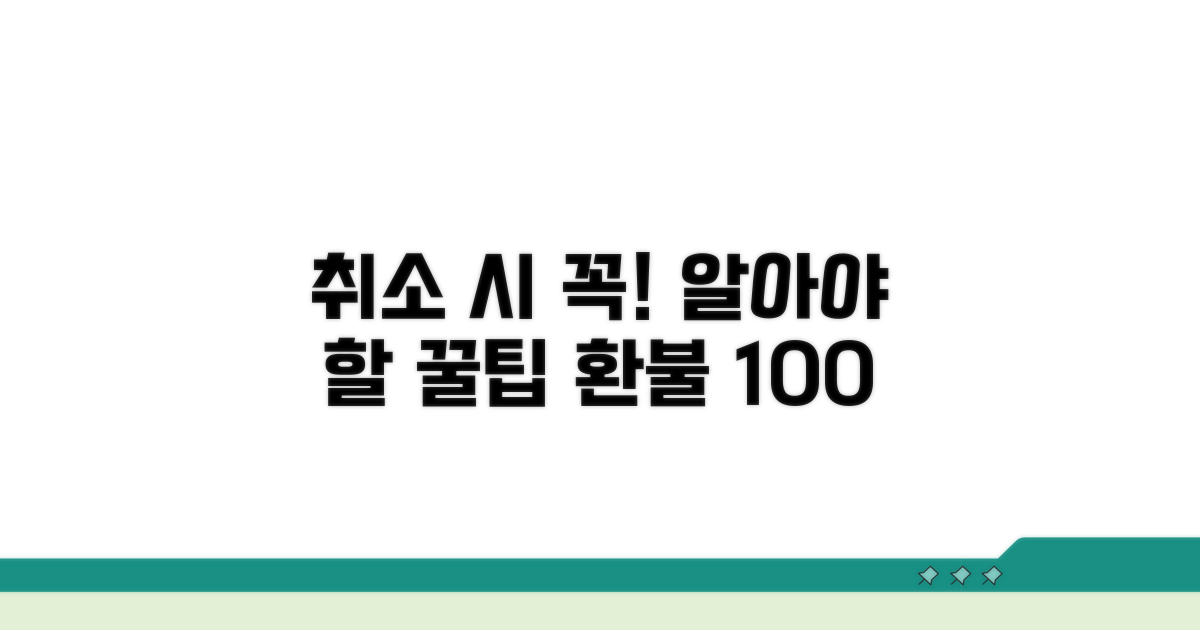 예매 취소 시 꼭 알아둘 점