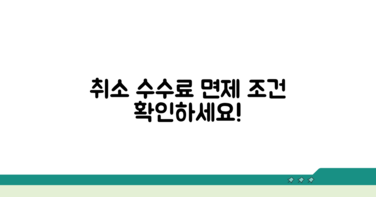 취소 수수료 면제 조건 확인하기