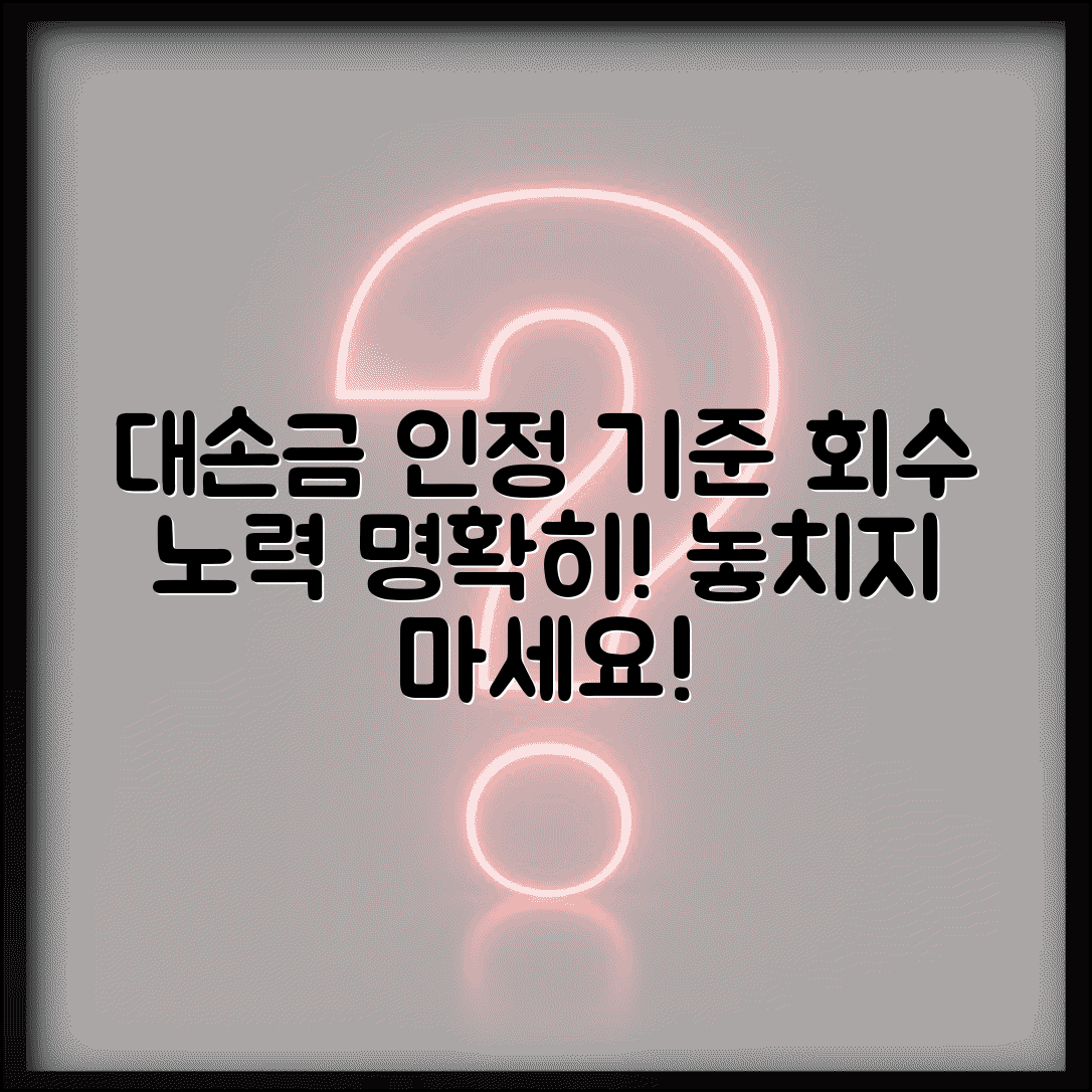 대손금 회수노력 기준 | 대손금 인정을 위한 회수 활동