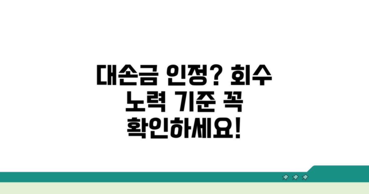 대손금 인정, 회수 노력 기준