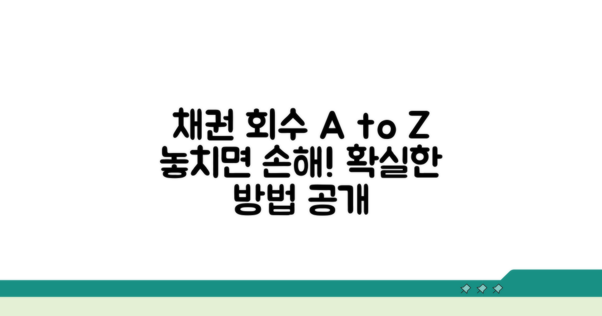 채권 회수 절차와 방법