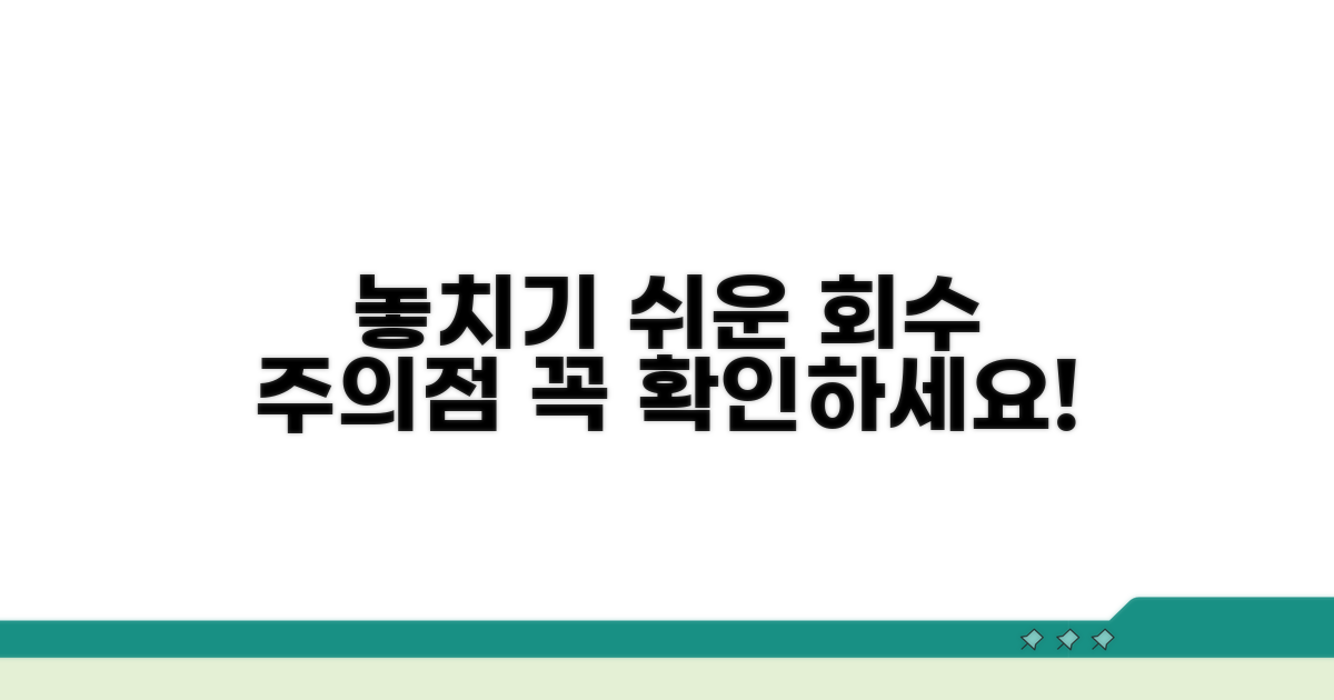 놓치기 쉬운 회수 주의점