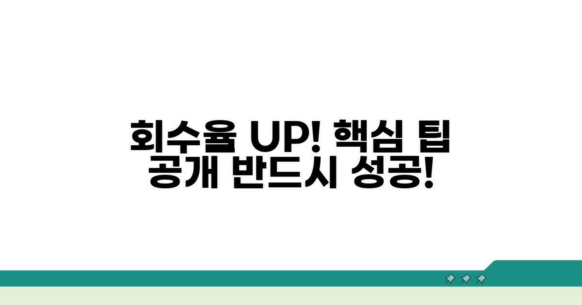 회수 성공률 높이는 팁