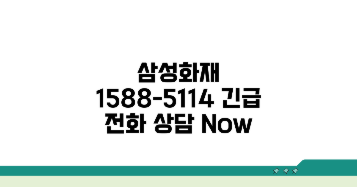 삼성화재 1588-5114 전화 안내
