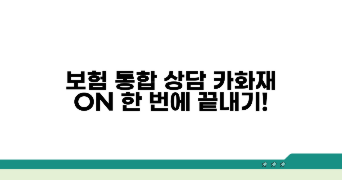 자동차보험, 화재보험 통합 상담 방법