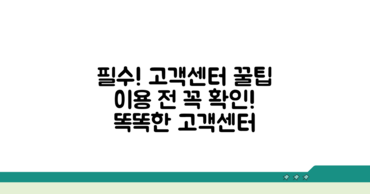 고객센터 이용 시 꼭 알아둘 점