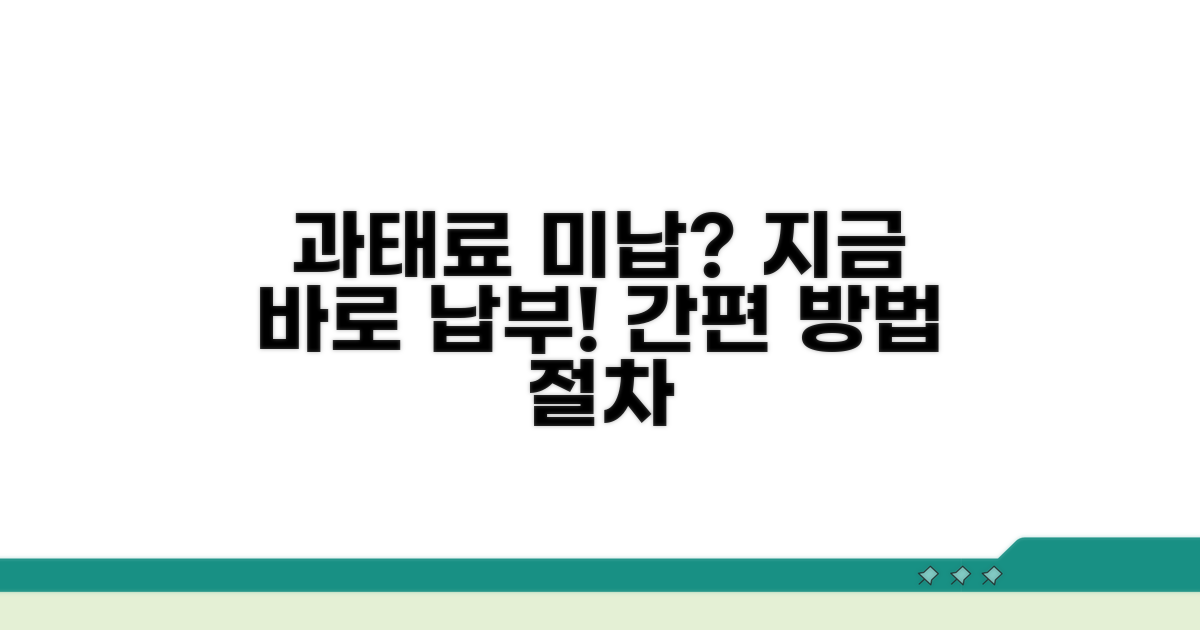 미납 과태료 납부 방법과 절차