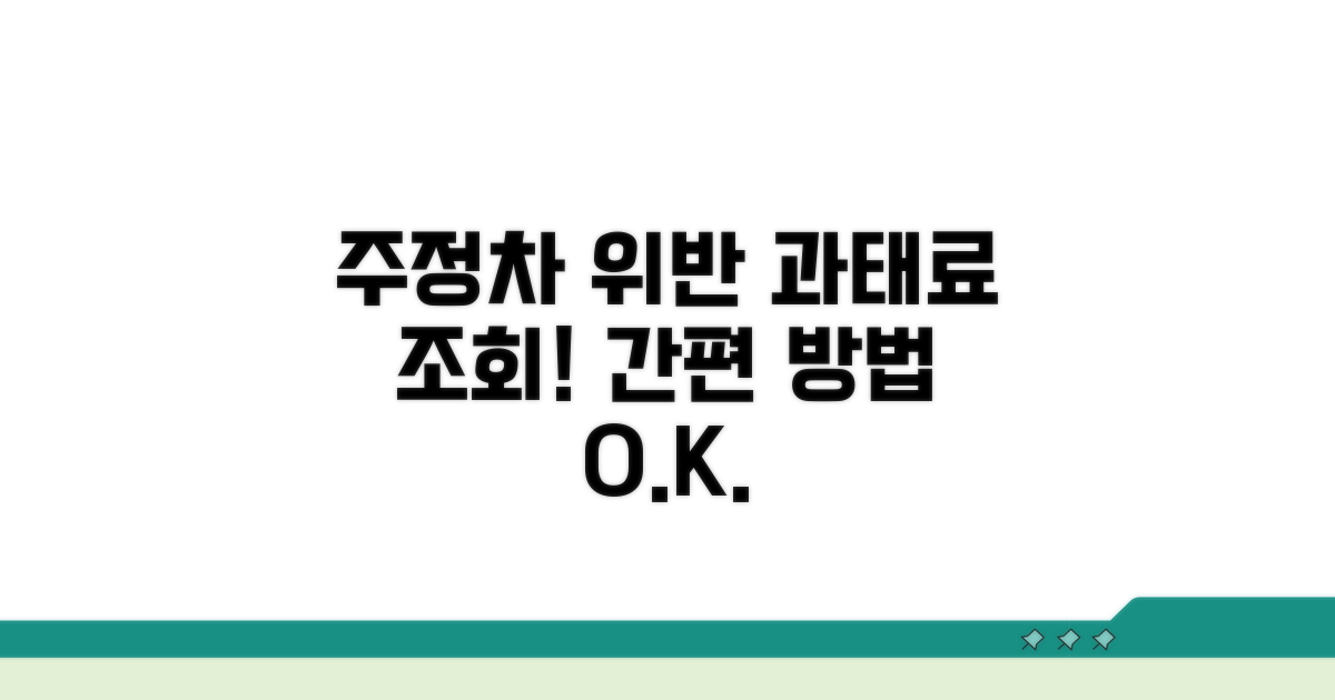 전국 주정차 위반 과태료 조회 방법