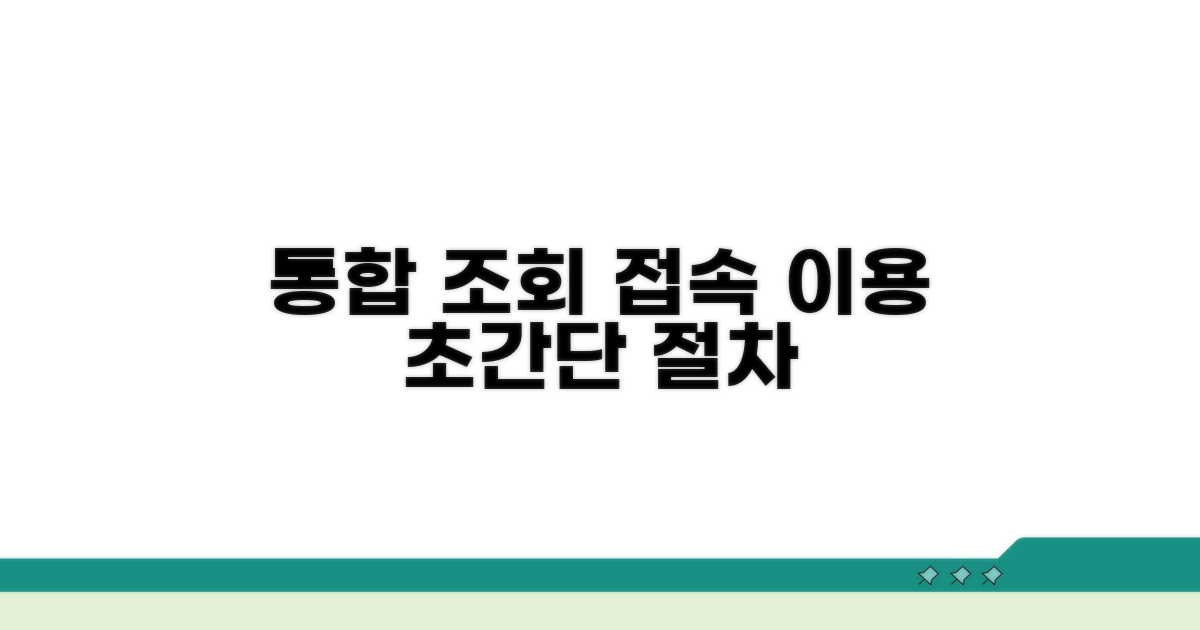 통합 조회 시스템 접속 및 이용 절차