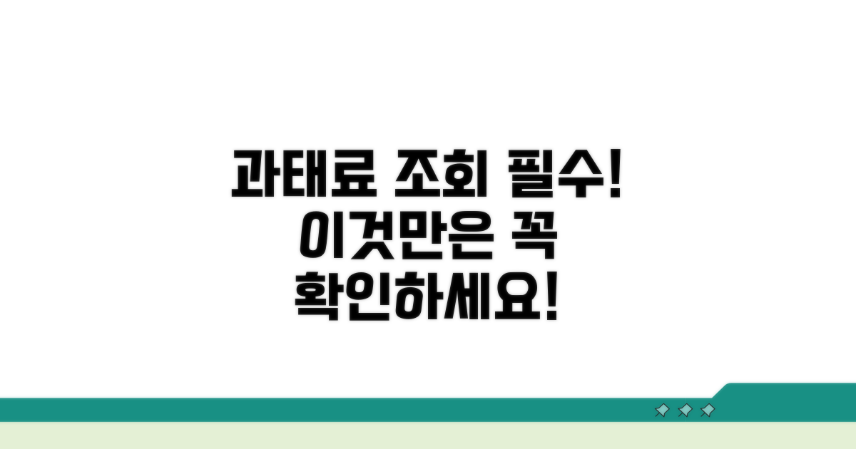 과태료 조회 시 필수 확인 사항