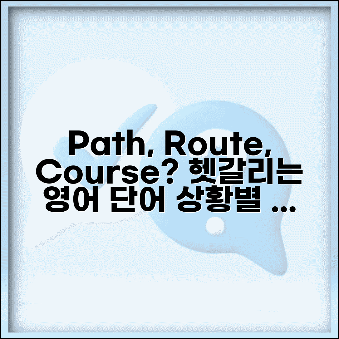 경로 영어로 표현하는 방법 | Path Route Course 상황별 적절한 영단어 선택