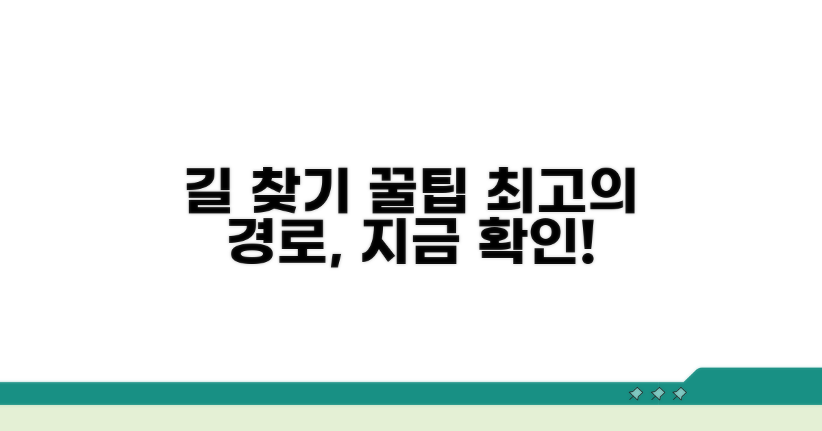 최적의 길 찾기 꿀팁
