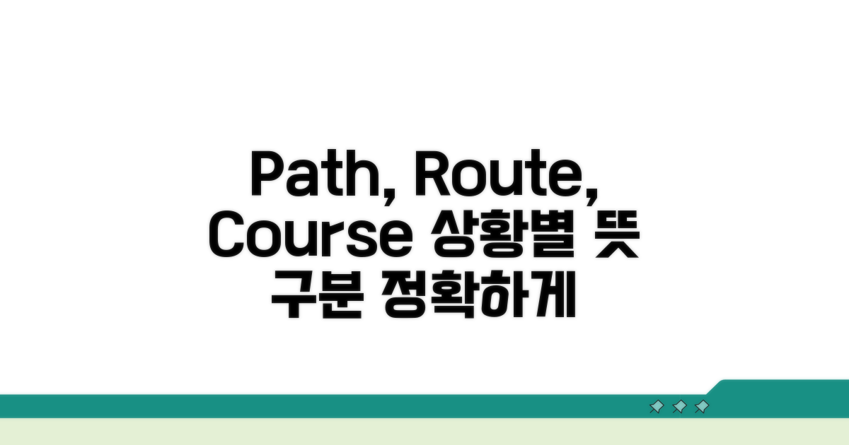 Path, Route, Course: 상황별 뜻 구분