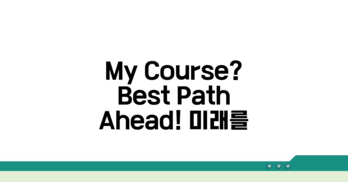 학습/진로 경로: Course 선택 가이드
