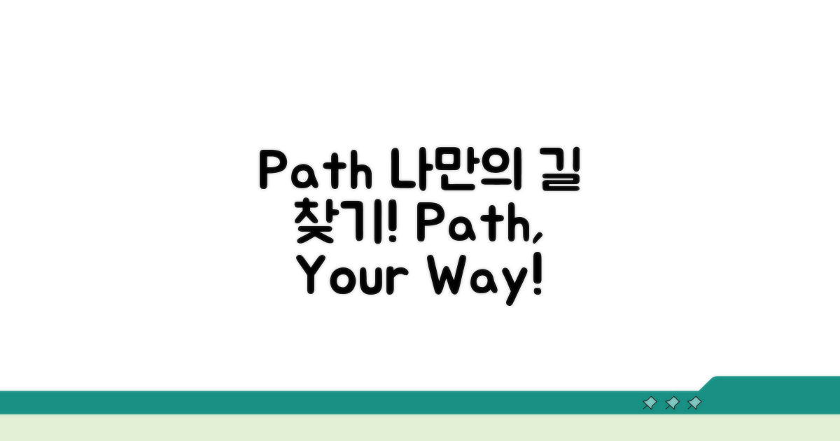 나만의 길 찾기: Path 활용법