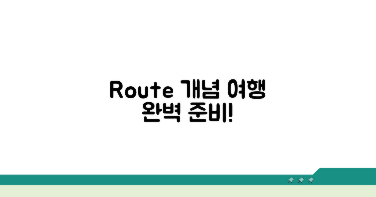 여행 계획 필수: Route 개념 이해