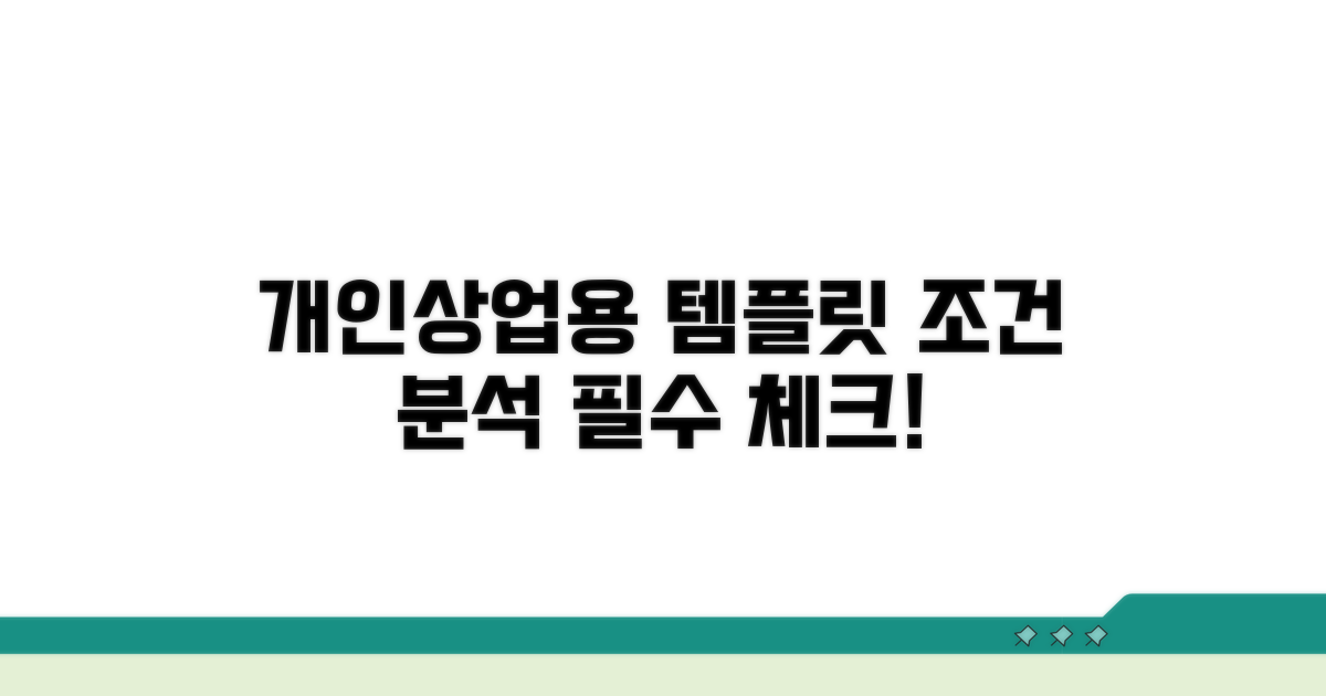 개인/상업용 템플릿 조건 분석