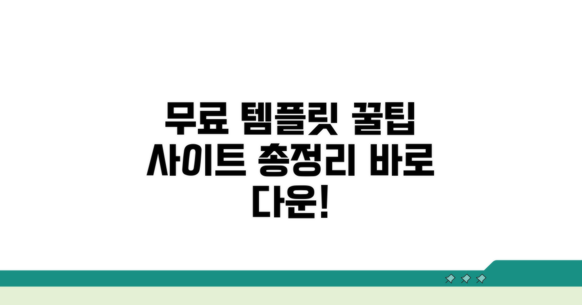 무료 템플릿 나눔 사이트 완벽 정리