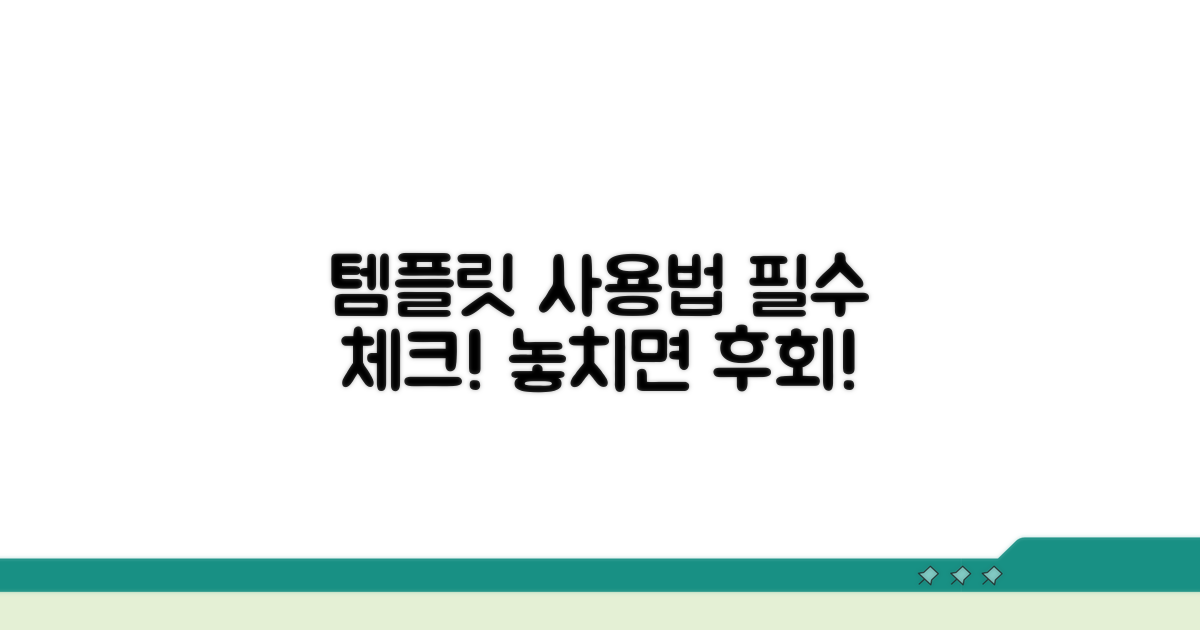 템플릿 이용 시 꼭 알아두기