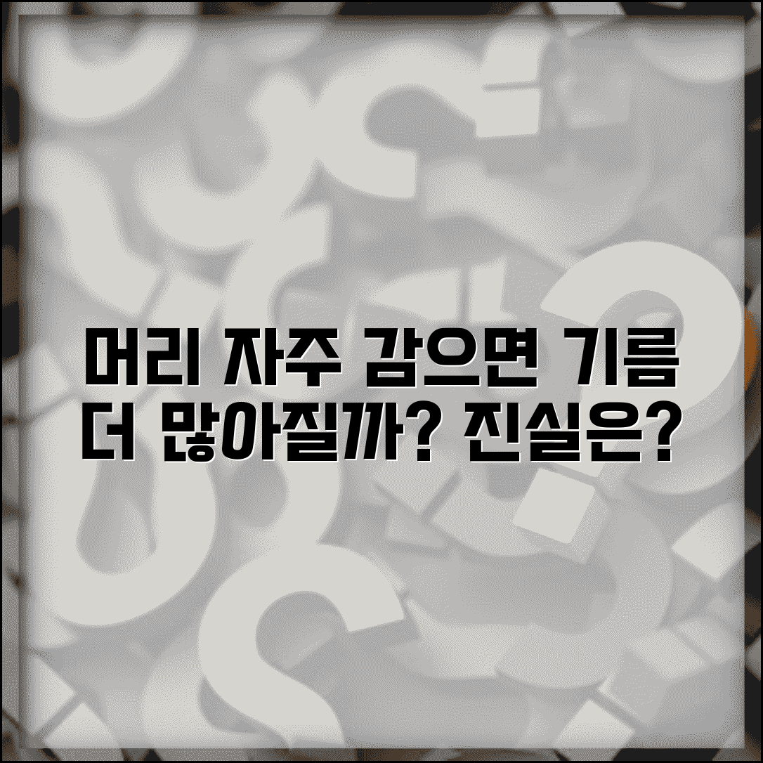 머리 자주 감으면 기름기 더 많이 생기나요 | 머리감기 횟수 | 피지분비 | 두피