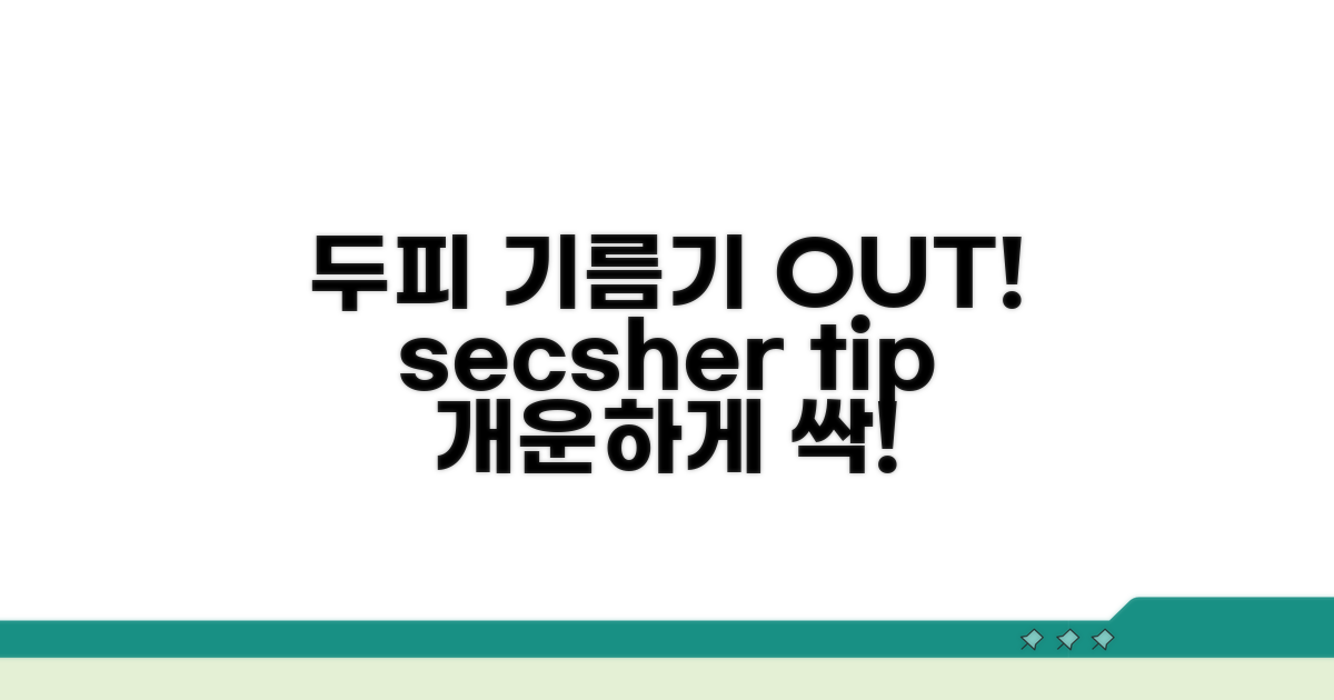 내 두피 타입, 기름기 줄이는 방법