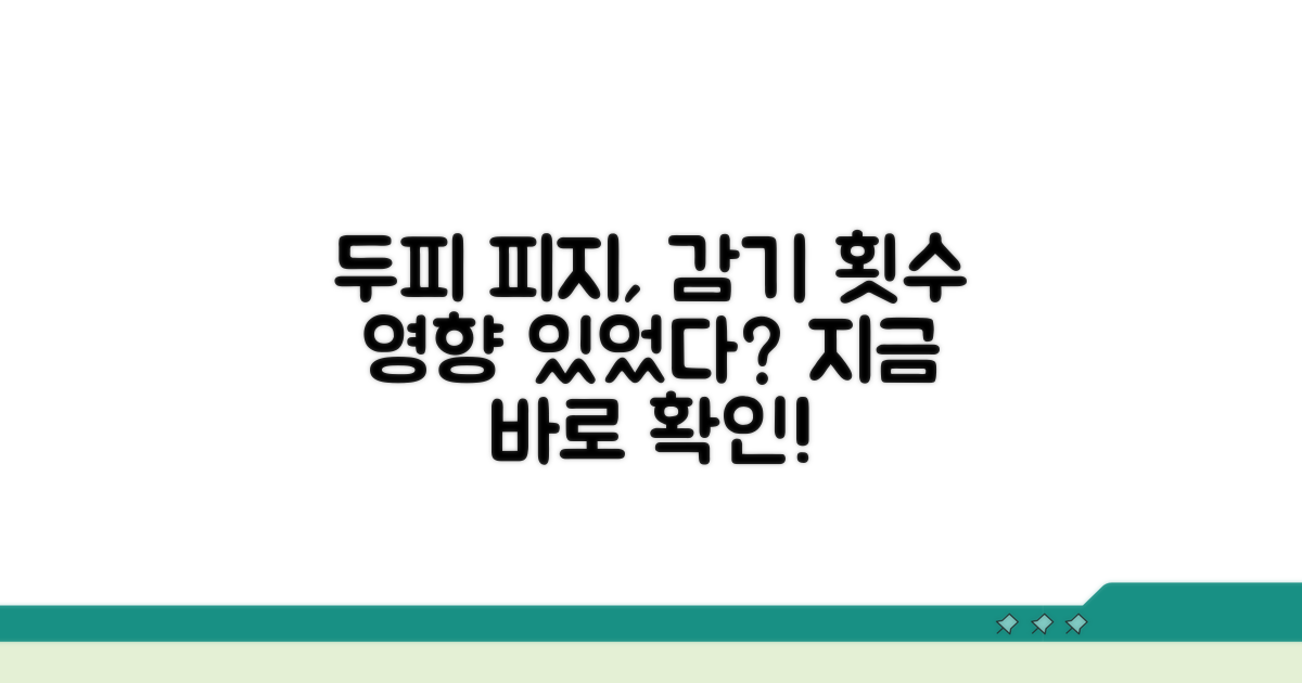 두피 피지분비, 감기 횟수 영향 분석