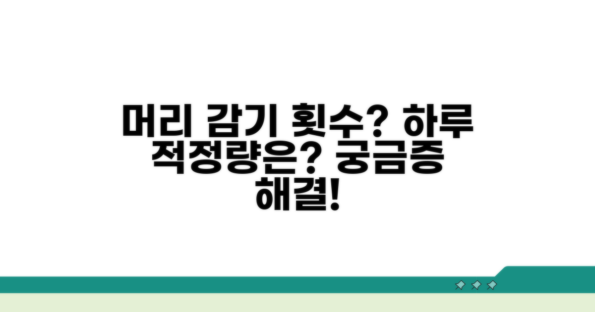 하루 몇 번 감아야 적당할까?