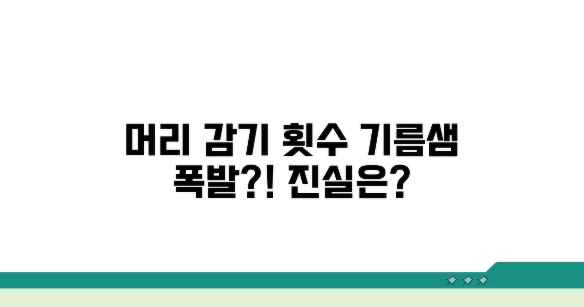 머리 자주 감으면 기름 더 나올까?