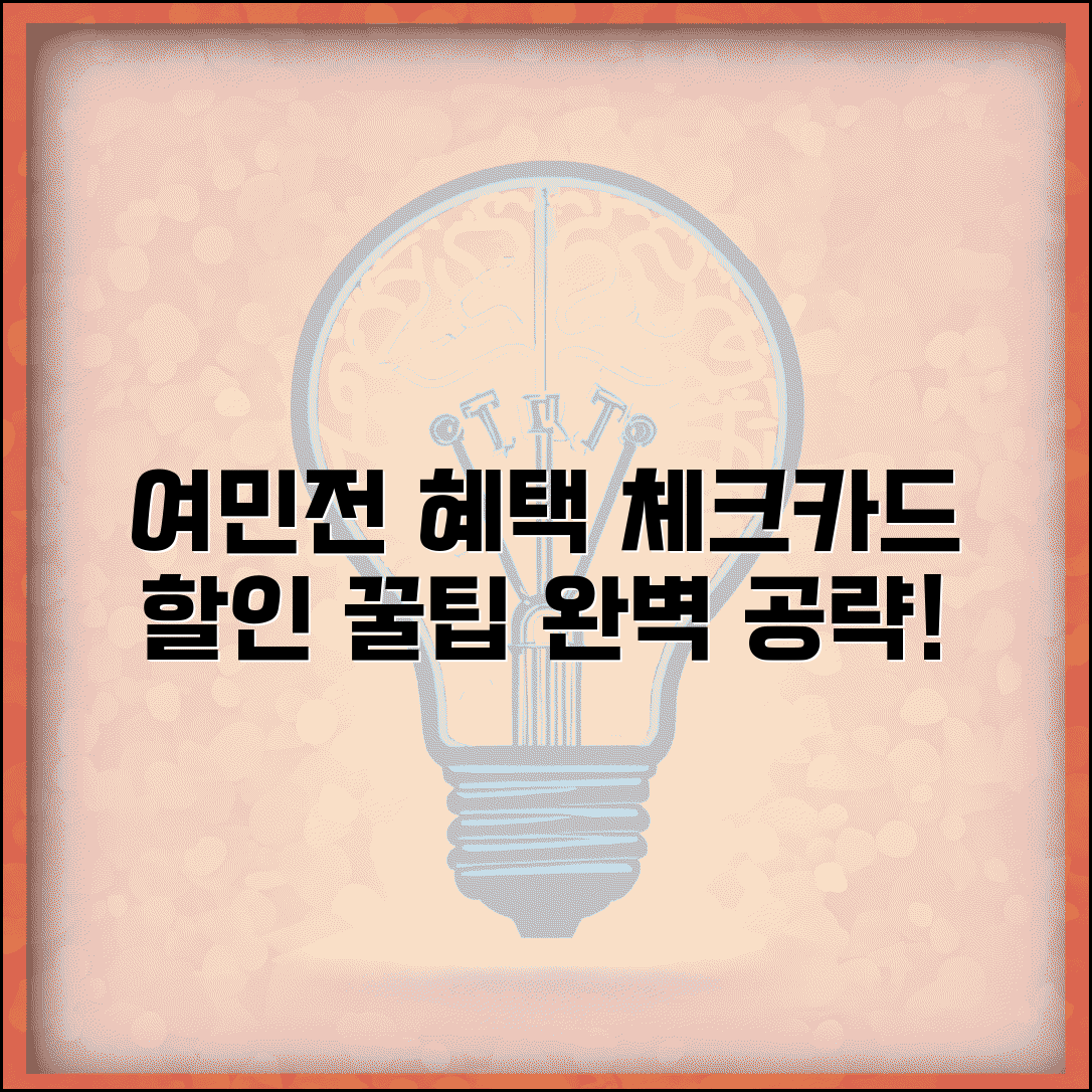 여민전 체크카드 혜택 | 연계 체크카드 할인 완벽 활용법