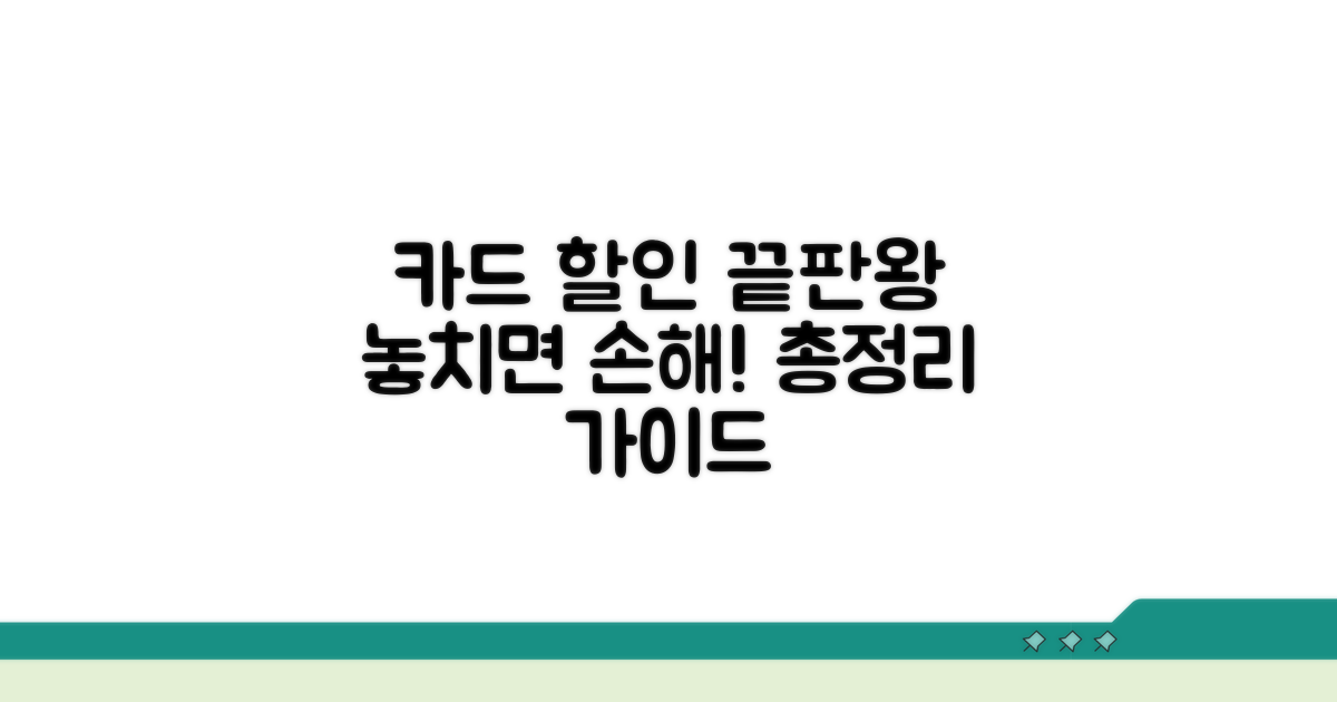 연계 카드 할인 총정리 가이드