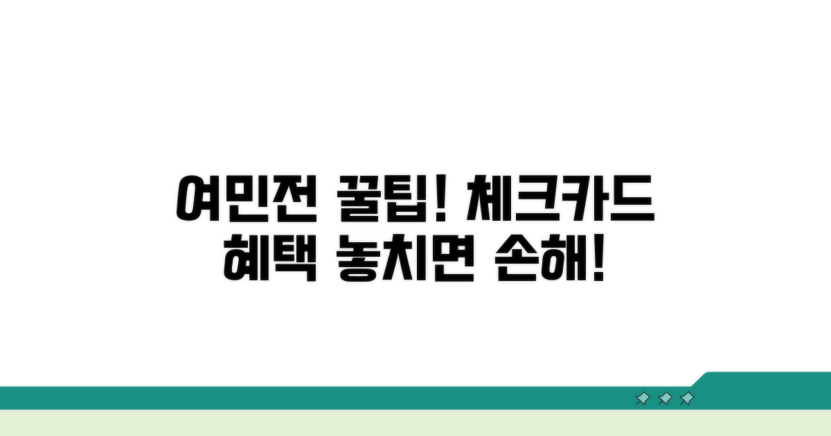 여민전 체크카드 혜택 완벽 분석