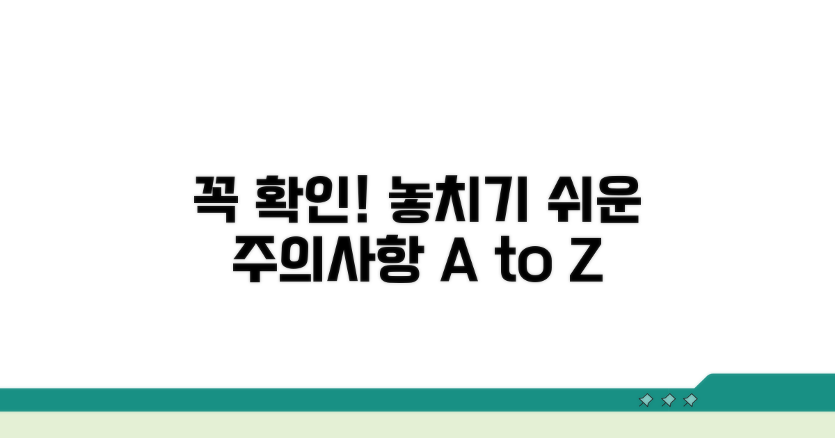 놓치기 쉬운 주의사항 확인하세요