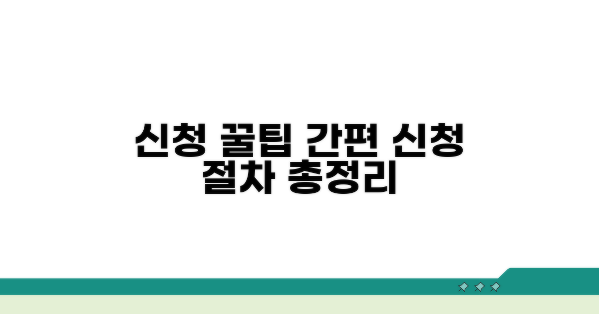 간편 신청 방법과 절차 안내