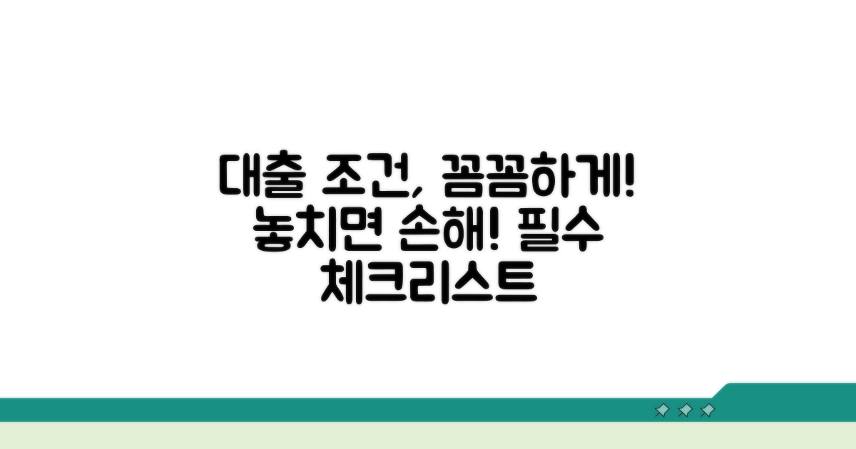 대출 조건 꼼꼼히 체크하세요