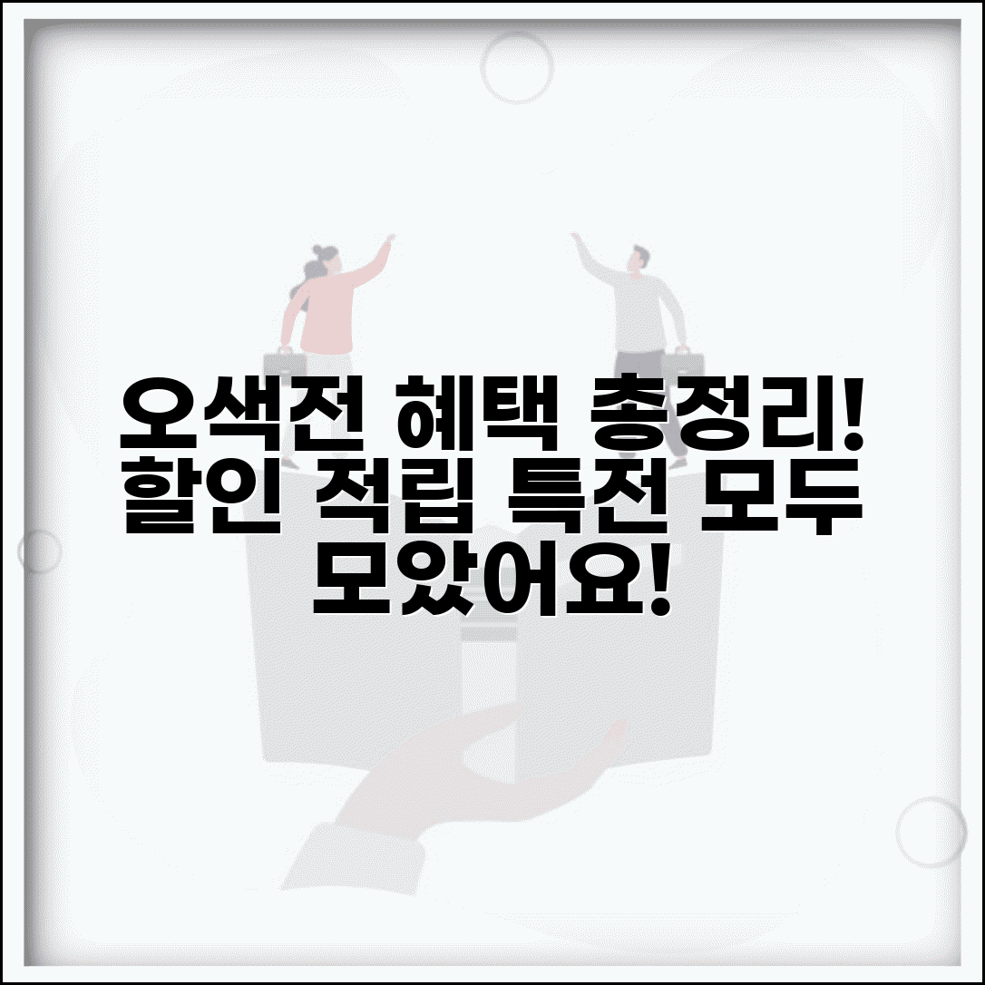 오색전 혜택 총정리 | 할인 적립 특전 모든 혜택 완벽모음