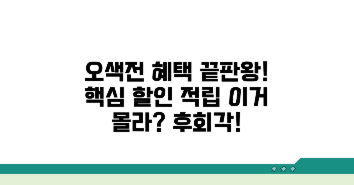 오색전 혜택 총정리: 핵심 할인 & 적립