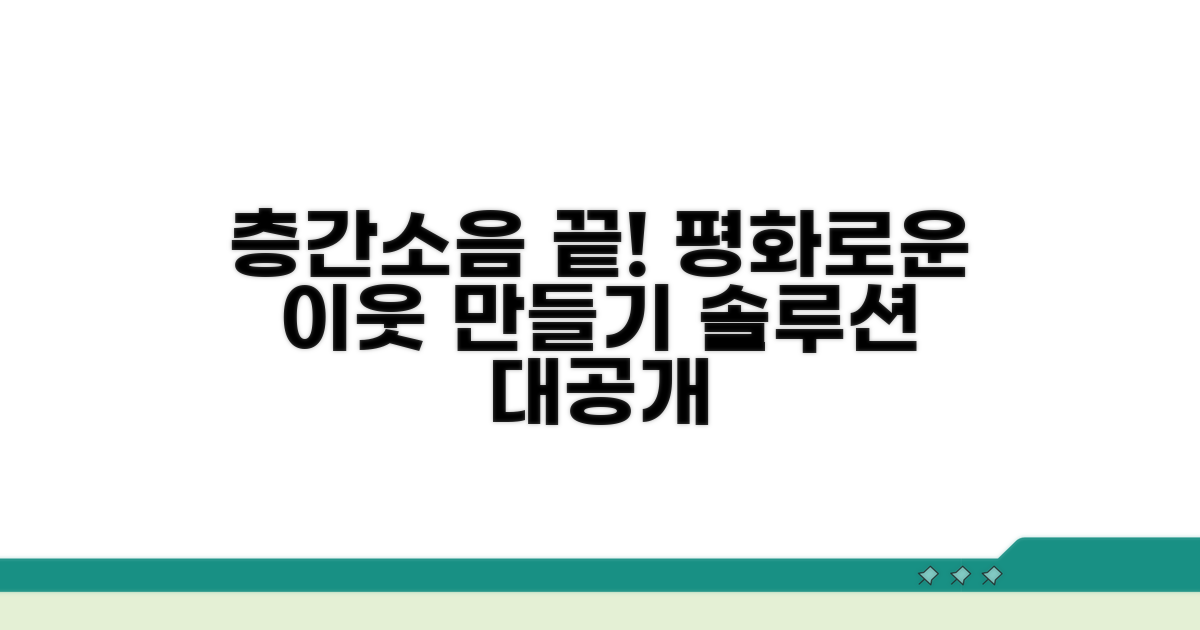 층간소음 갈등 해결 전략
