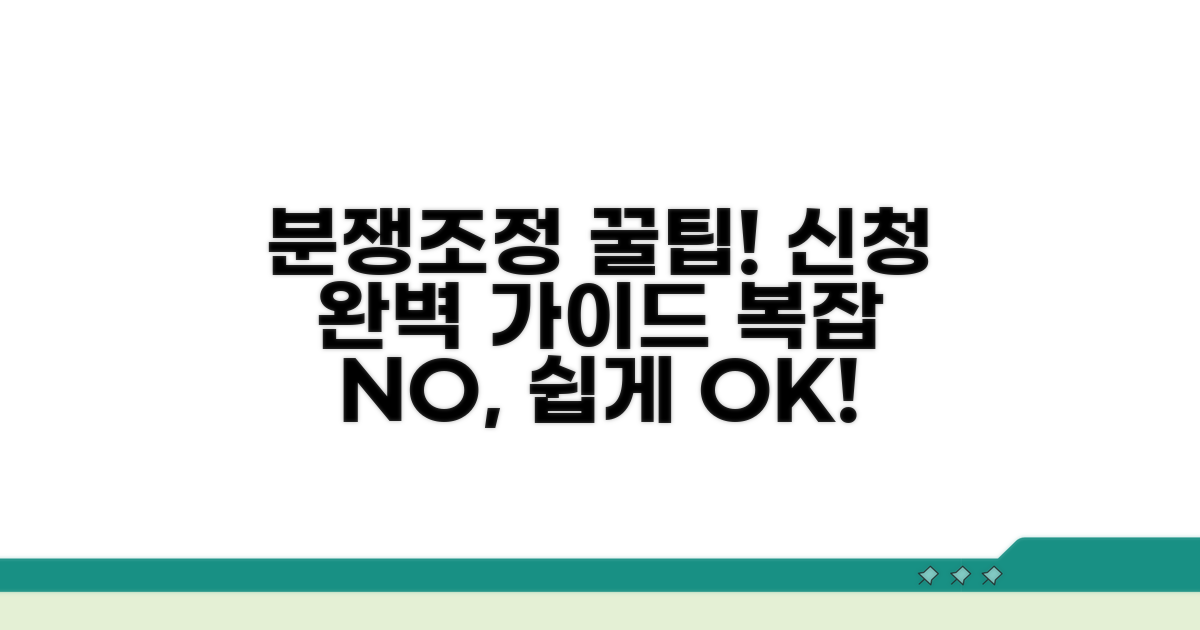 분쟁조정 신청 절차와 팁